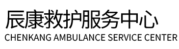 武冈辰康救护车出租